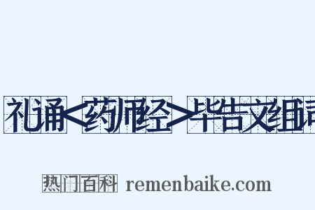礼诵＜药师经＞毕告文组词是什么意思的图片